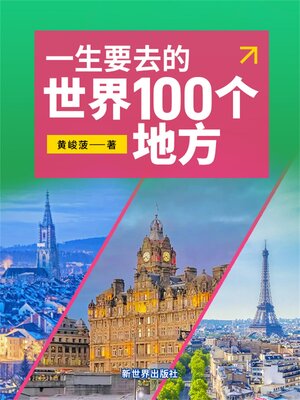 cover image of 一生要去的世界100个地方